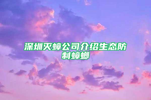 深圳滅蟑公司介紹生態防制蟑螂