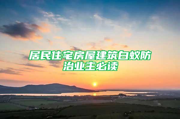 居民住宅房屋建筑白蟻防治業主必讀
