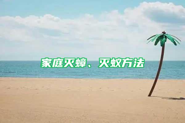 家庭滅蟑、滅蟻方法