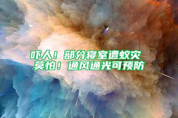 嚇人！部分寢室遭蟻災 莫怕！通風通光可預防