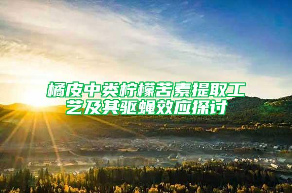 橘皮中類檸檬苦素提取工藝及其驅(qū)蠅效應(yīng)探討