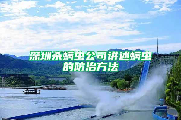 深圳殺螨蟲公司講述螨蟲的防治方法