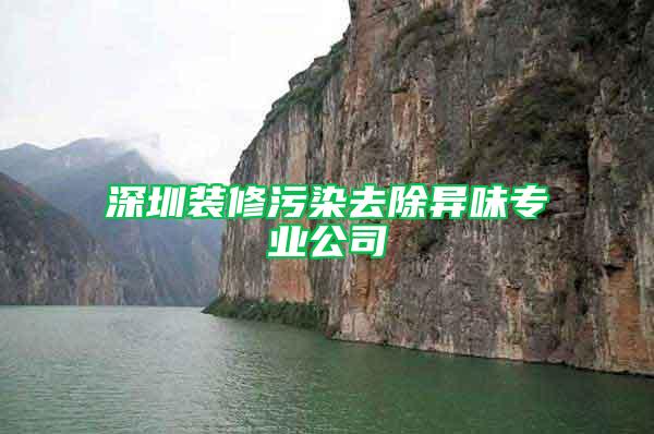 深圳裝修污染去除異味專業公司