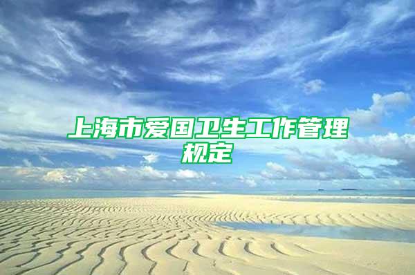 上海市愛國衛生工作管理規定
