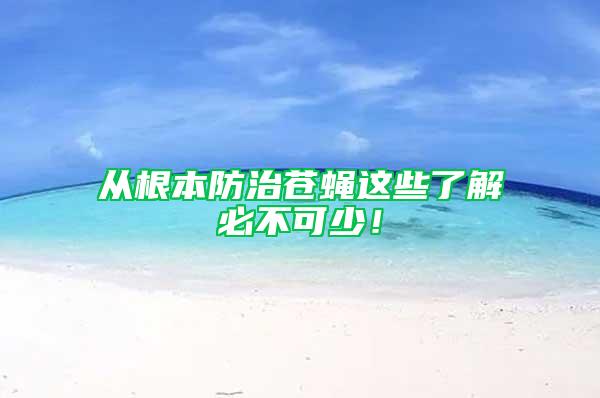從根本防治蒼蠅這些了解必不可少！