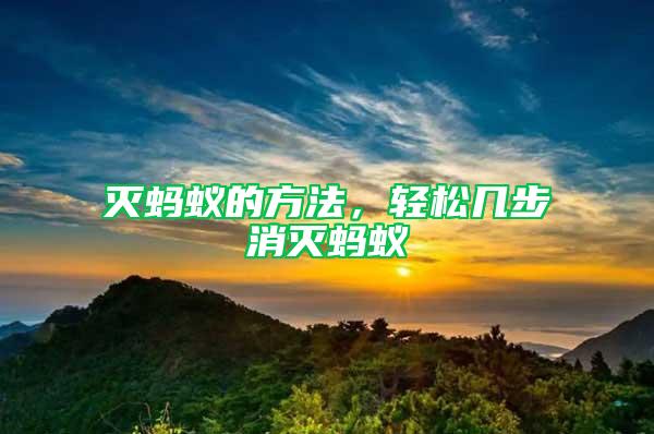 滅螞蟻的方法，輕松幾步消滅螞蟻