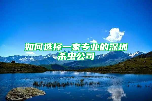 如何選擇一家專業的深圳殺蟲公司
