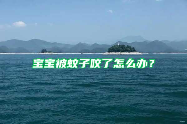 寶寶被蚊子咬了怎么辦？