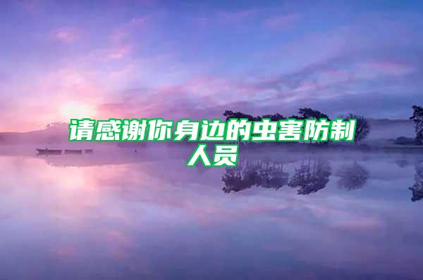 請感謝你身邊的蟲害防制人員