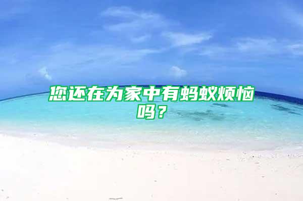 您還在為家中有螞蟻煩惱嗎？