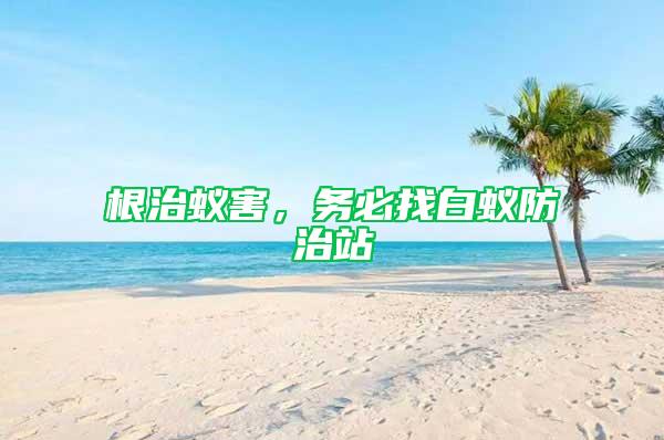 根治蟻害，務必找白蟻防治站