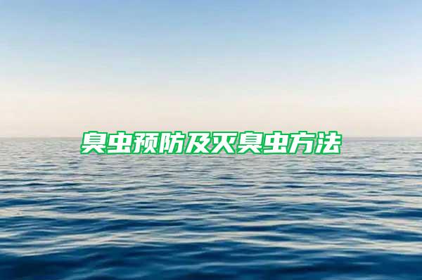 臭蟲預防及滅臭蟲方法
