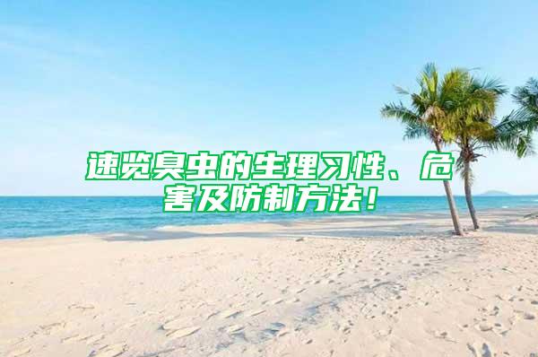 速覽臭蟲的生理習(xí)性、危害及防制方法！