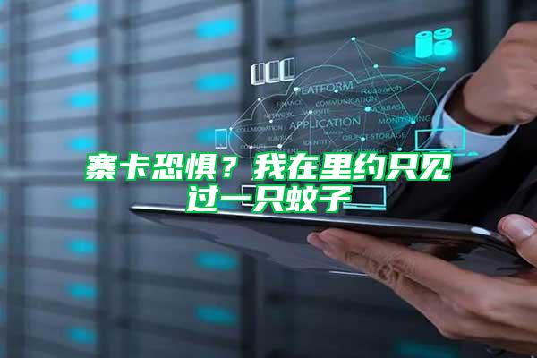 寨卡恐懼？我在里約只見(jiàn)過(guò)一只蚊子