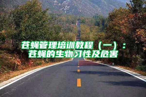 蒼蠅管理培訓教程（一）：蒼蠅的生物習性及危害