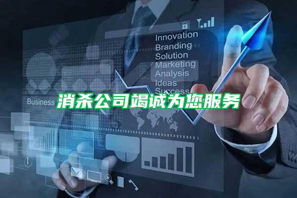 消殺公司竭誠為您服務(wù)