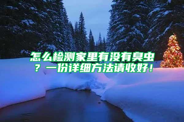 怎么檢測(cè)家里有沒有臭蟲？一份詳細(xì)方法請(qǐng)收好！