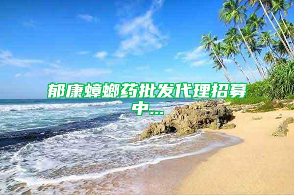 郁康蟑螂藥批發代理招募中...