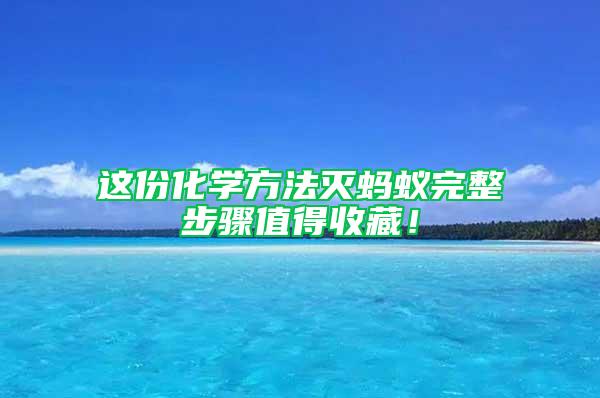 這份化學方法滅螞蟻完整步驟值得收藏！