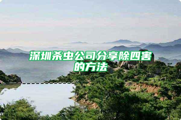 深圳殺蟲(chóng)公司分享除四害的方法