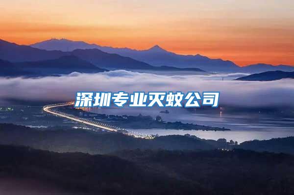 深圳專業滅蚊公司