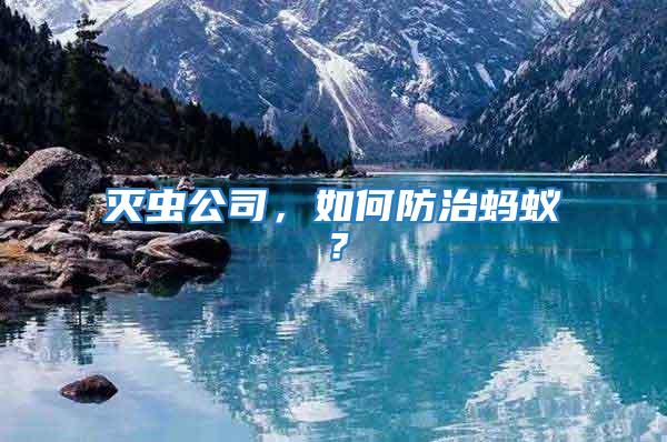 滅蟲公司，如何防治螞蟻？