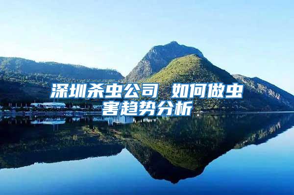 深圳殺蟲公司 如何做蟲害趨勢(shì)分析