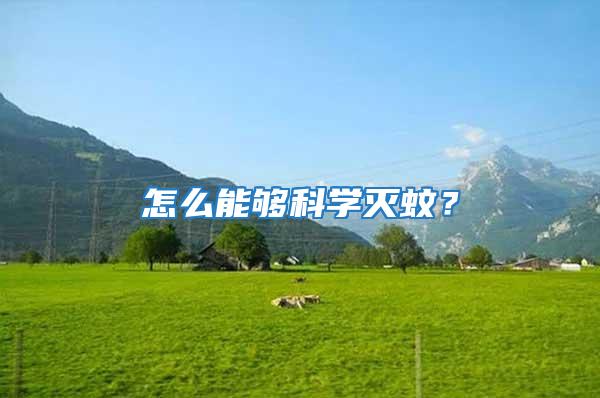怎么能夠科學(xué)滅蚊？