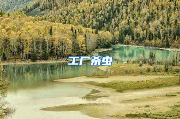 工廠殺蟲