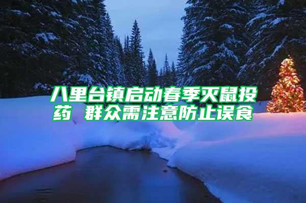 八里臺鎮啟動春季滅鼠投藥 群眾需注意防止誤食