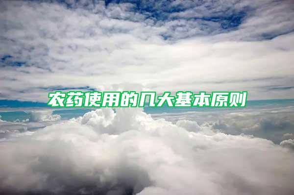 農藥使用的幾大基本原則
