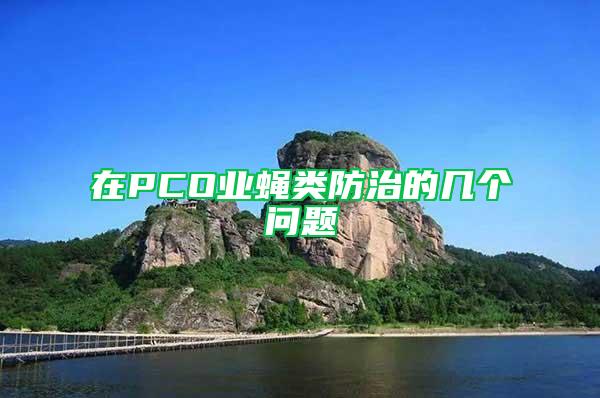 在PCO業蠅類防治的幾個問題