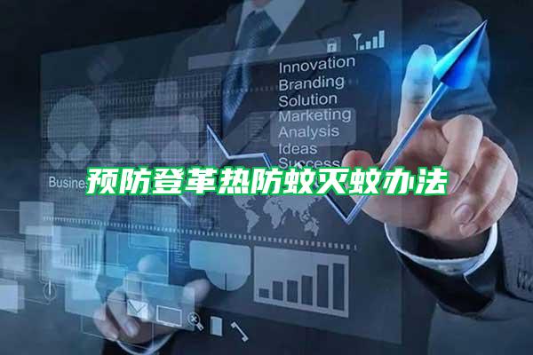 預防登革熱防蚊滅蚊辦法