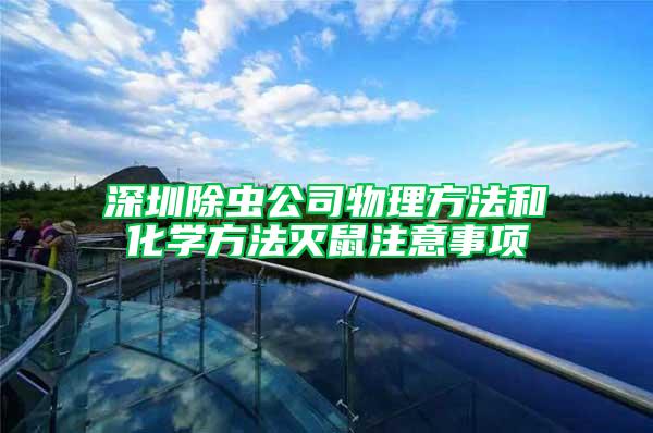 深圳除蟲公司物理方法和化學方法滅鼠注意事項