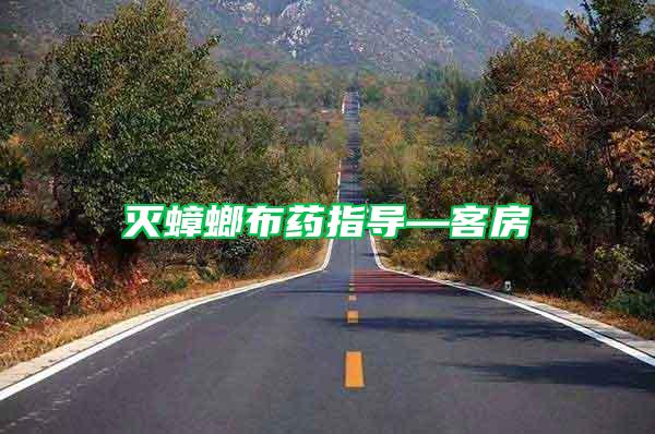 滅蟑螂布藥指導—客房