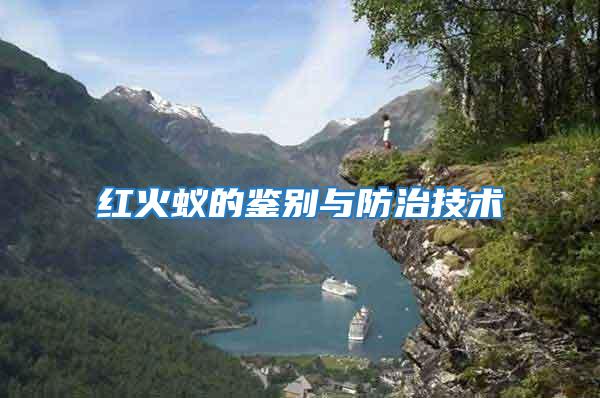 紅火蟻的鑒別與防治技術
