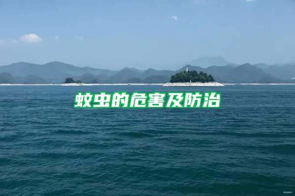 蚊蟲的危害及防治