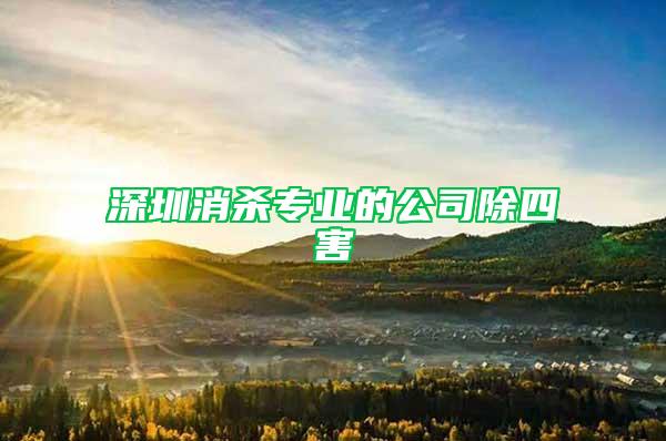 深圳消殺專業的公司除四害