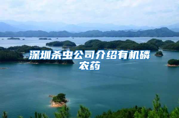 深圳殺蟲公司介紹有機磷農藥