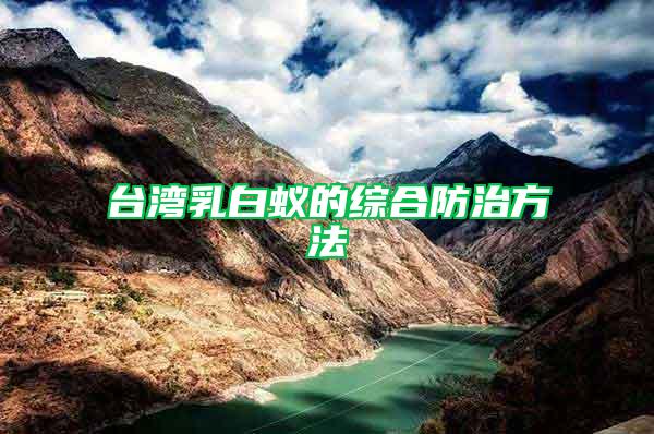 臺灣乳白蟻的綜合防治方法