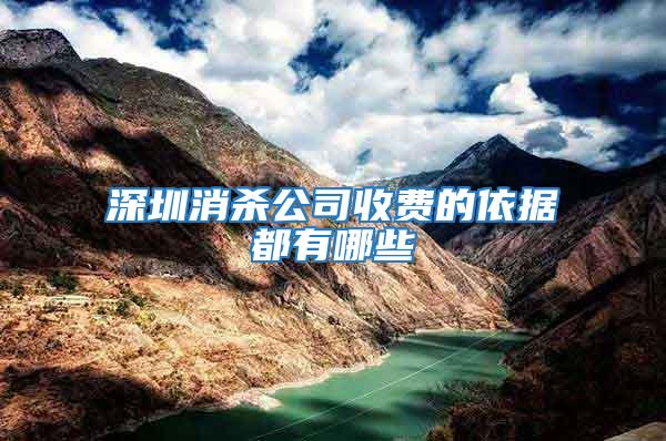 深圳消殺公司收費的依據都有哪些