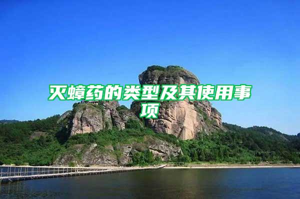 滅蟑藥的類型及其使用事項