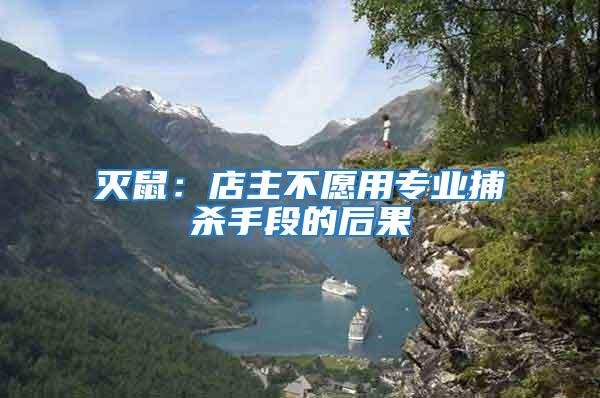 滅鼠：店主不愿用專業捕殺手段的后果