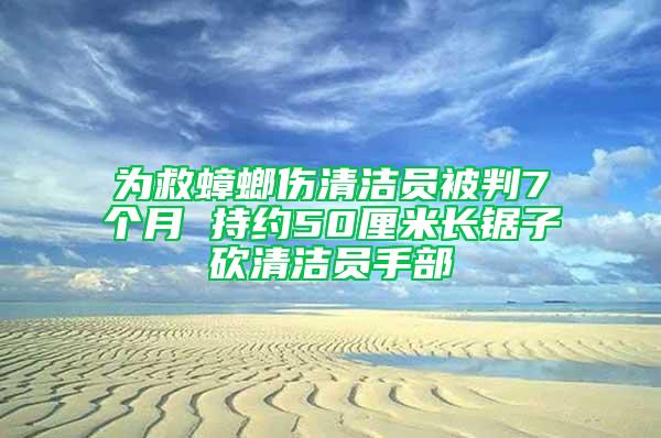 為救蟑螂傷清潔員被判7個月 持約50厘米長鋸子砍清潔員手部
