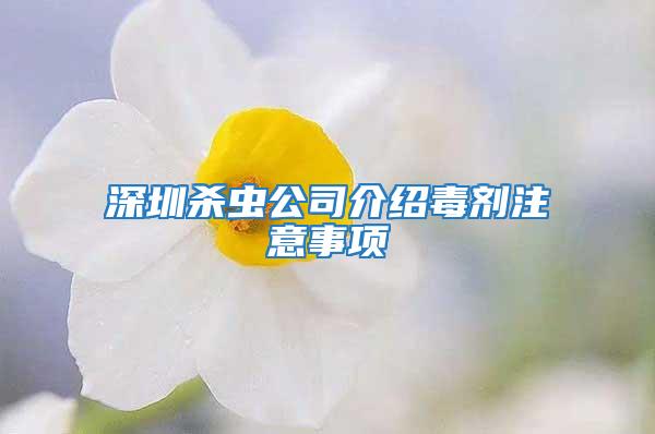 深圳殺蟲(chóng)公司介紹毒劑注意事項(xiàng)