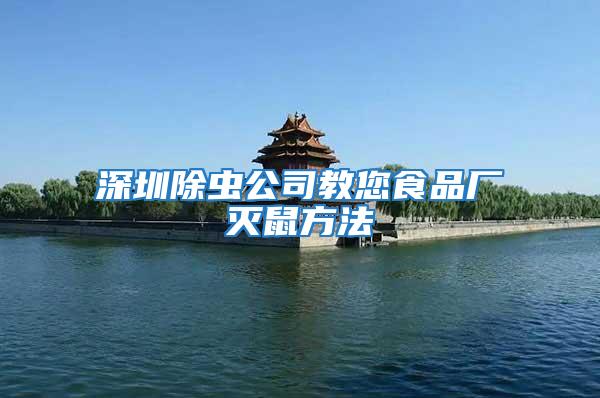 深圳除蟲公司教您食品廠滅鼠方法