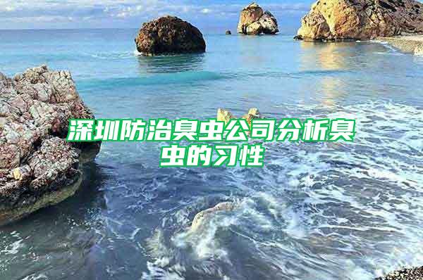 深圳防治臭蟲公司分析臭蟲的習(xí)性