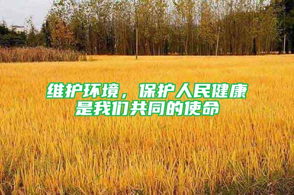 維護環境，保護人民健康是我們共同的使命