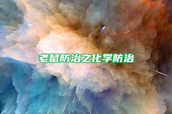 老鼠防治之化學防治