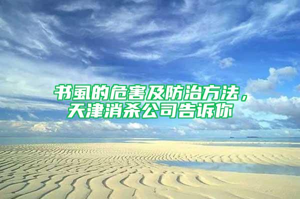 書(shū)虱的危害及防治方法，天津消殺公司告訴你
